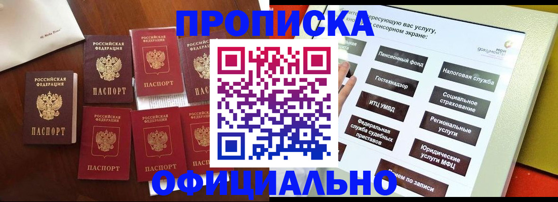 прописка для работы в Мариинске